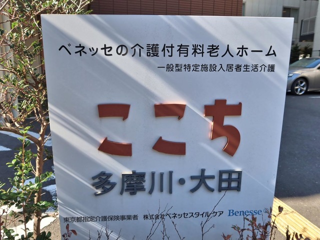 ここち多摩川・大田