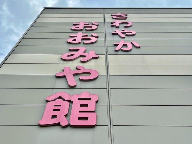 さわやかおおみや館
