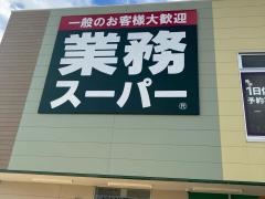 業務スーパー小田原東町店