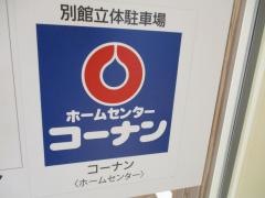 ホームセンターコーナンマーサ21店