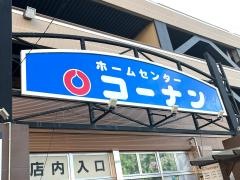 ホームセンターコーナンマーサ21店