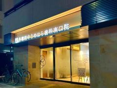 多摩府中うめはら歯科　南口院