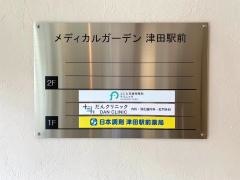 ふじた耳鼻咽喉科クリニック