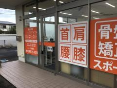 しもつけ整骨院