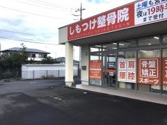しもつけ整骨院