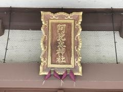 阿比太神社