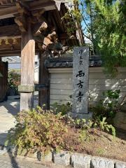 西方寺