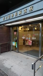 野村證券株式会社　長崎支店