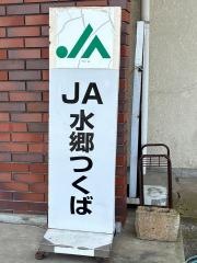 ＪＡ竜ケ崎市本店農協会館