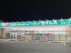 ドラッグセイムス　柏根戸店