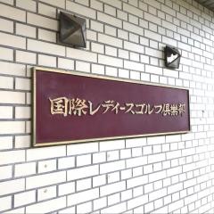 国際レディースゴルフ倶楽部