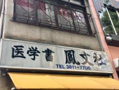 鳳文社