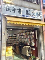 鳳文社