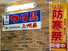 上州屋　池袋店
