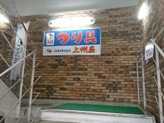 上州屋　池袋店