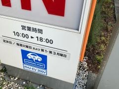 トヨタモビリティ東京　目黒本町店
