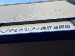 トヨタモビリティ東京　目黒本町店