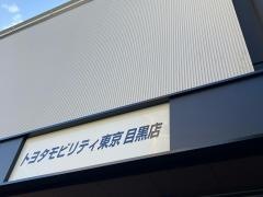 トヨタモビリティ東京　目黒本町店