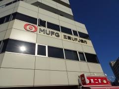 三菱ＵＦＪ銀行湘南台支店