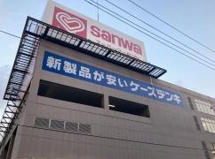スーパー三和鶴見尻手店