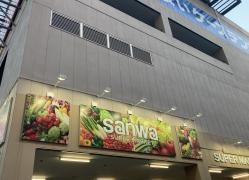 スーパー三和鶴見尻手店