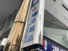 湘南薬品ホンマチ薬局