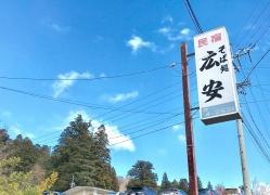 広安