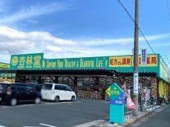 杏林堂ドラッグストア　志都呂店