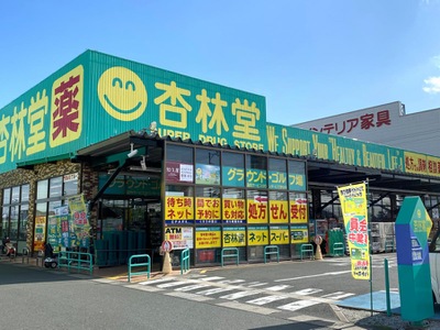マーケットピア 杏林堂ドラッグストア 志都呂店 浜松市西区志都呂