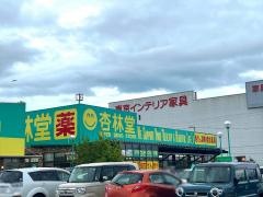 杏林堂ドラッグストア　志都呂店
