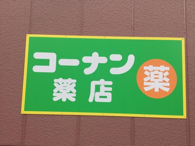 マーケットピア ホームセンターコーナン 関目店 大阪市城東区関目