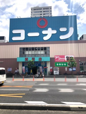 マーケットピア ホームセンターコーナン 関目店 大阪市城東区関目
