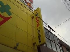 薬ヒグチ弥刀駅前店