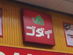 ゴダイドラッグみゆき通り店