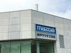 神戸マツダ三田店