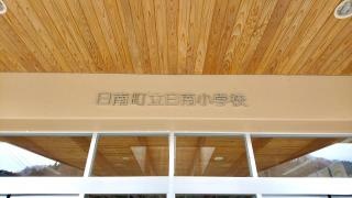 日南小学校