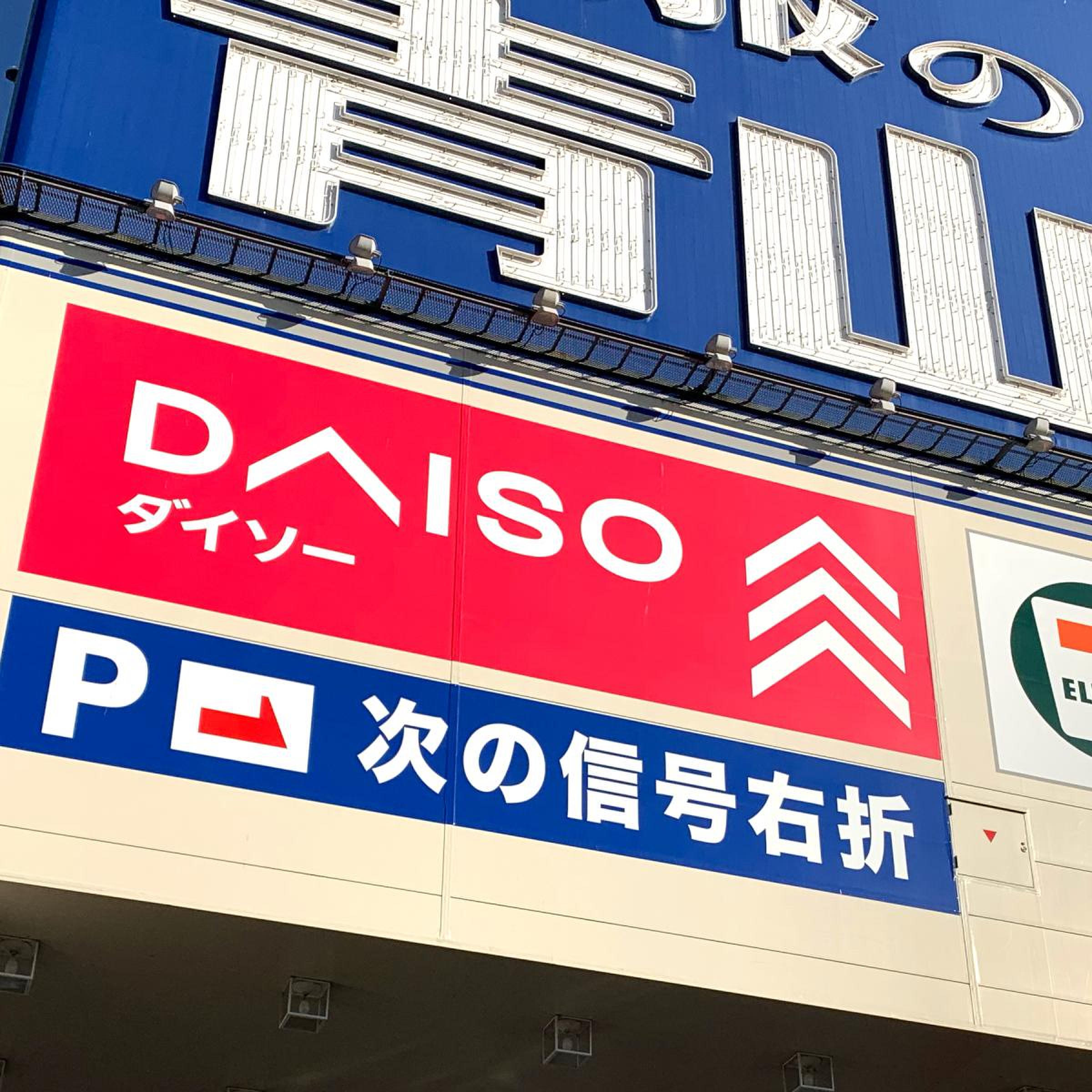 ダイソー 福山 三吉 店