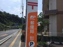 喜木郵便局