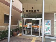 喜木郵便局