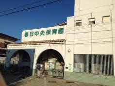 春日中央保育園