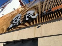 魚民　坂戸南口駅前店