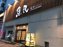 魚民　坂戸南口駅前店
