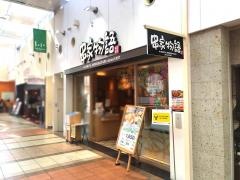 串家物語　ららぽーと柏の葉店