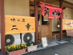 二幸食堂