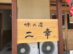 二幸食堂