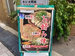 広島焼鉄板焼・和