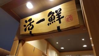 回転すし活一鮮