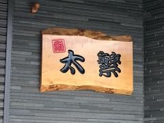 太繁寿司