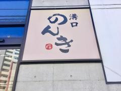 溝口のんき