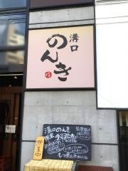 溝口のんき